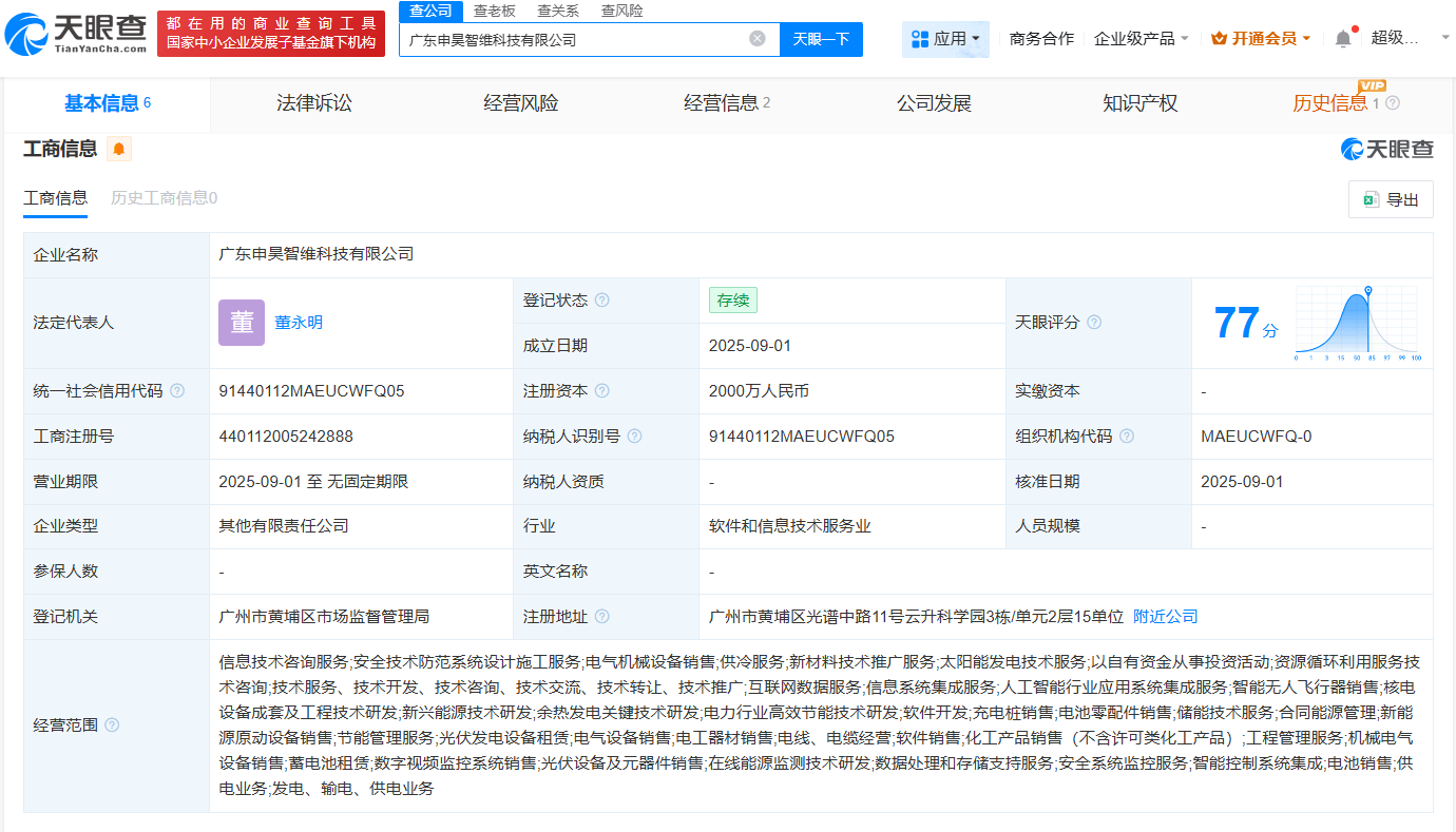 申昊科技等在广东成立智维科技公司 注册资本2000万